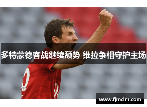 多特蒙德客战继续颓势 维拉争相守护主场