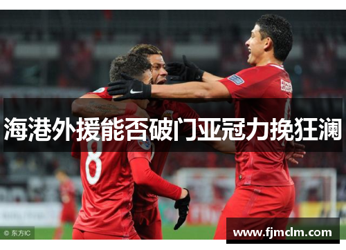 海港外援能否破门亚冠力挽狂澜