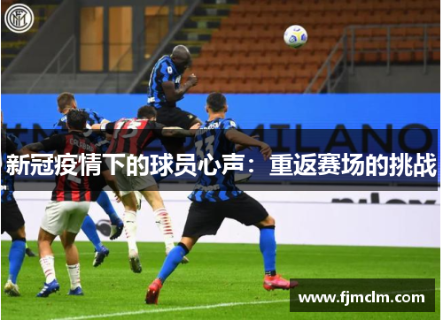新冠疫情下的球员心声：重返赛场的挑战