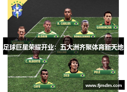 足球巨星荣耀开业：五大洲齐聚体育新天地