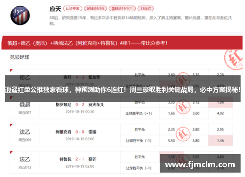 逍遥红单公推独家看球，神预测助你6连红！周三豪取胜利关键战局，必中方案揭秘！