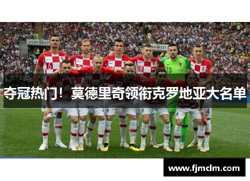 夺冠热门！莫德里奇领衔克罗地亚大名单