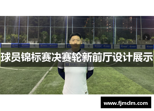 球员锦标赛决赛轮新前厅设计展示