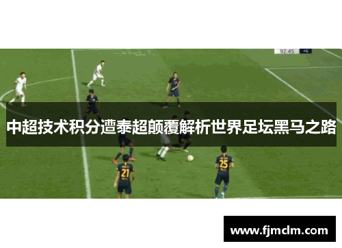 中超技术积分遭泰超颠覆解析世界足坛黑马之路