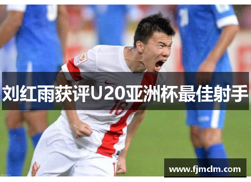 刘红雨获评U20亚洲杯最佳射手