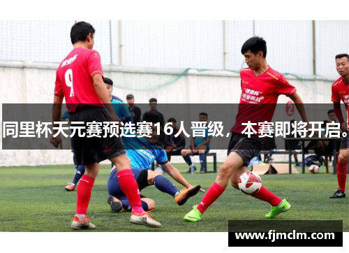 同里杯天元赛预选赛16人晋级，本赛即将开启。