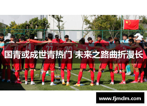 国青或成世青热门 未来之路曲折漫长
