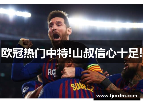 欧冠热门中特!山叔信心十足!