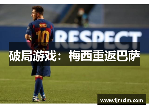 破局游戏：梅西重返巴萨