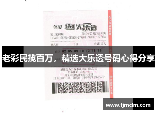 老彩民揽百万，精选大乐透号码心得分享