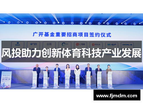 风投助力创新体育科技产业发展