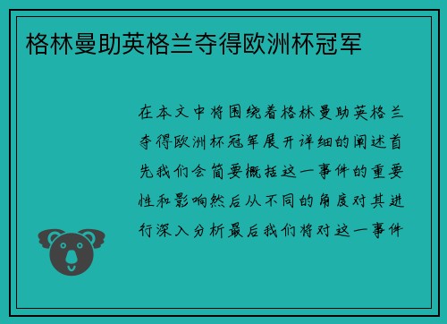 格林曼助英格兰夺得欧洲杯冠军