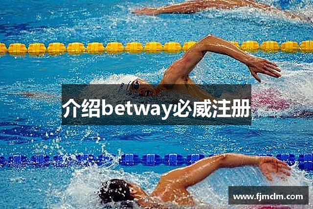 betway必威亚洲-BetWay官网登录入口