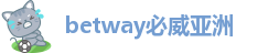 betway必威注册
